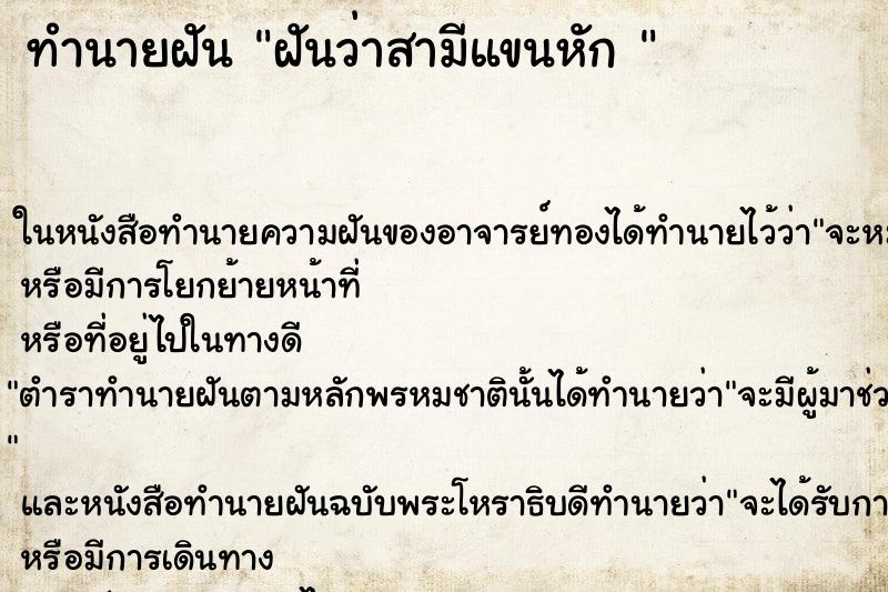 ทำนายฝันทำนายฝันฝันว่าสามีแขนหัก